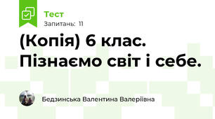 (Копія) 6 клас. Пізнаємо світ і себе. 
