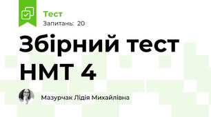 Збірний тест НМТ 4