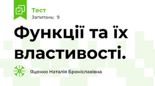  Функції та їх властивості.