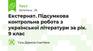 Екстернат. Підсумкова контрольна робота з української літератури за рік.  9 клас
