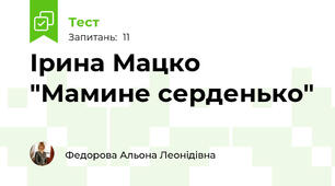 Ірина Мацко "Мамине серденько"