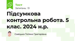 Підсумкова контрольна робота. 5 клас. 2024 н.р.