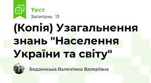 (Копія) Узагальнення знань "Населення України та світу"