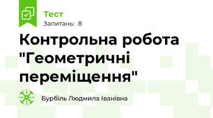 Контрольна робота "Геометричні переміщення"