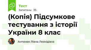 (Копія) Підсумкове тестування з історії України 8 клас