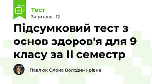 Підсумковий тест з основ здоров'я для 9 класу за ІІ семестр