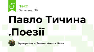 Павло Тичина .Поезії