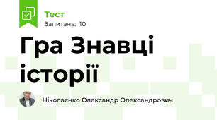 Гра Знавці історії