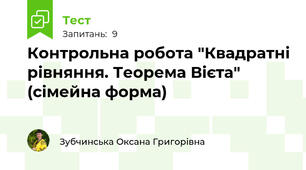 Контрольна робота "Квадратні рівняння. Теорема Вієта" (сімейна форма)