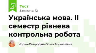 Українська мова. ІІ семестр рівнева контрольна робота