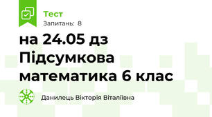 на 24.05 дз Підсумкова математика 6 клас