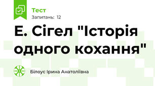 Е. Сігел "Історія одного кохання"