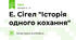 Е. Сігел "Історія одного кохання"
