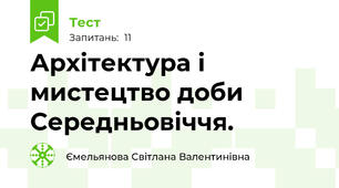 Архітектура і мистецтво доби Середньовіччя.
