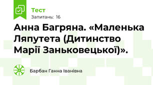  Анна Багряна. «Маленька Ляпутета (Дитинство Марії Заньковецької)».