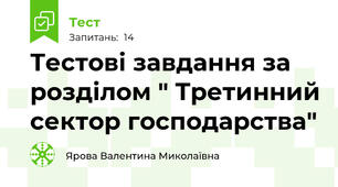 Тестові завдання за розділом " Третинний сектор господарства"