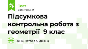 Підсумкова контрольна робота з геометрії  9 клас