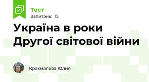 Україна в роки Другої світової війни 
