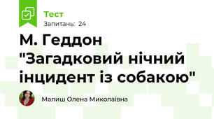 М. Геддон "Загадковий нічний інцидент із собакою"