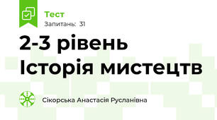 2-3 рівень Історія мистецтв