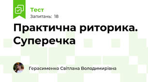Практична риторика. Суперечка