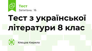 Тест з української літератури 8 клас