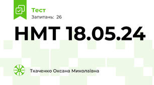 НМТ 18.05.24