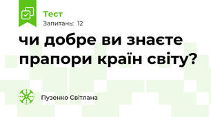 чи добре ви знаєте прапори країн світу?