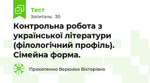Контрольна робота з української літератури (філологічний профіль). Сімейна форма.