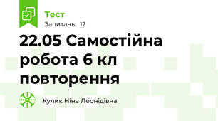 22.05 Самостійна робота 6 кл повторення