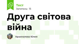 Друга світова війна 