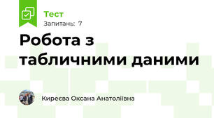 Робота з табличними даними