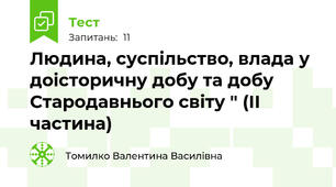 Людина, суспільство, влада у доісторичну добу та добу Стародавнього світу " (ІІ частина)