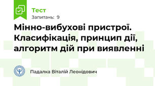Мінно-вибухові пристрої. Класифікація, принцип дії, алгоритм дій при виявленні