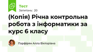 (Копія) Річна контрольна робота з інформатики за курс 6 класу
