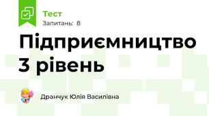 Підприємництво 3 рівень 