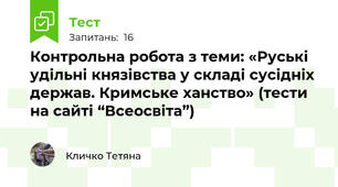 Контрольна робота з теми: «Руські удільні князівства у складі сусідніх держав. Кримське ханство» (тести на сайті “Всеосвіта”)