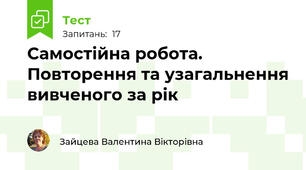 Самостійна робота. Повторення та узагальнення вивченого за рік