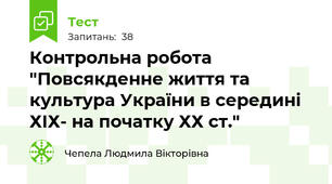 Контрольна робота "Повсякденне життя та культура України в середині ХІХ- на початку ХХ ст."