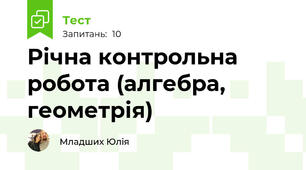 Річна контрольна робота (алгебра, геометрія)