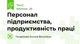 Персонал підприємства, продуктивність праці
