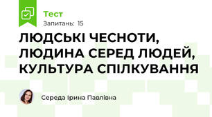 ЛЮДСЬКІ ЧЕСНОТИ, ЛЮДИНА СЕРЕД ЛЮДЕЙ, КУЛЬТУРА СПІЛКУВАННЯ