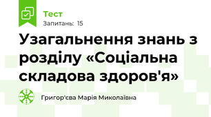 Узагальнення знань з розділу «Соціальна складова здоров'я» 