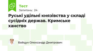 Руські удільні князівства у складі сусідніх держав. Кримське ханство