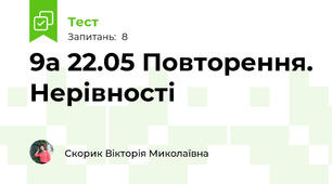  9а 22.05 Повторення. Нерівності