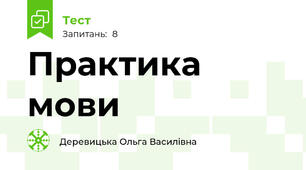 Практика мови 