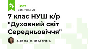 7 клас НУШ к/р "Духовний світ Середньовіччя"