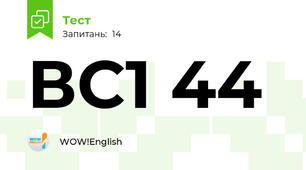ВС1 44