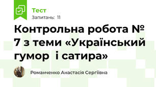 Контрольна робота № 7 з теми «Український гумор  і сатира»