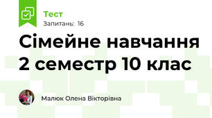  Сімейне навчання 2 семестр 10 клас